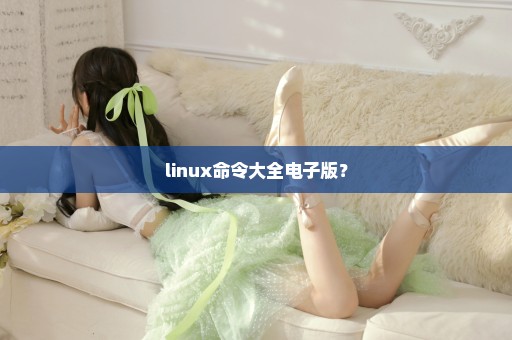 linux命令大全电子版？