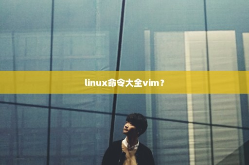 linux命令大全vim？