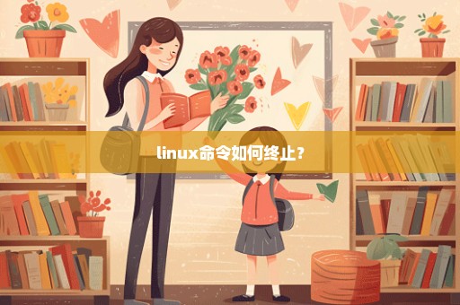 linux命令如何终止？