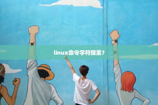 linux命令字符搜索？