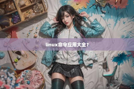 linux命令应用大全？