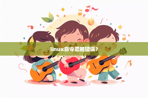 linux命令忽略错误？