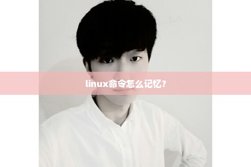 linux命令怎么记忆？