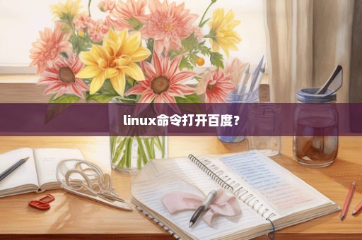 linux命令打开百度？