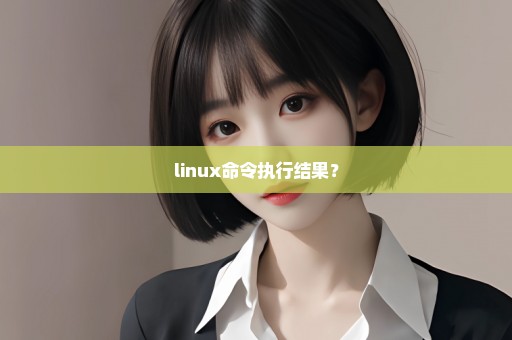 linux命令执行结果？