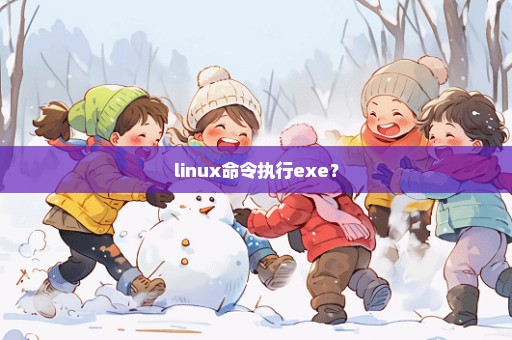 linux命令执行exe？