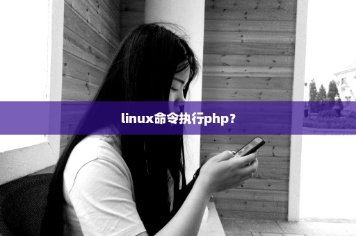 linux命令执行php？