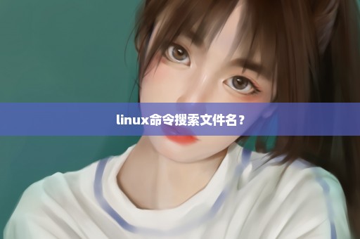 linux命令搜索文件名？