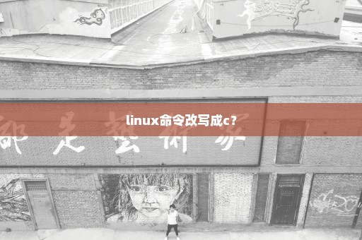 linux命令改写成c？