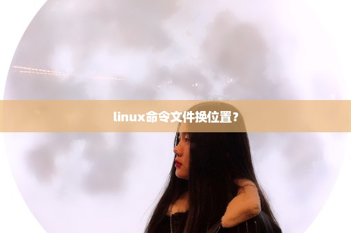 linux命令文件换位置？