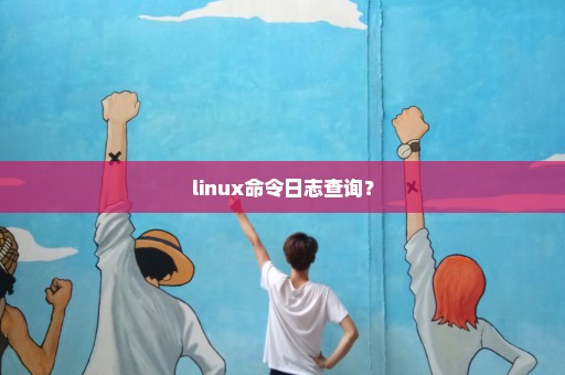 linux命令日志查询？