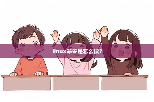 linux命令是怎么读？