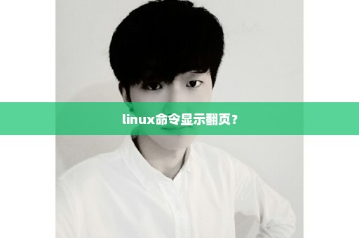 linux命令显示翻页？