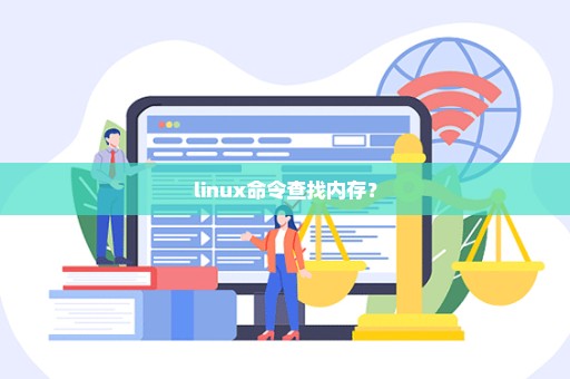 linux命令查找内存？