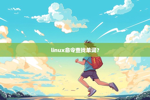 linux命令查找单词？