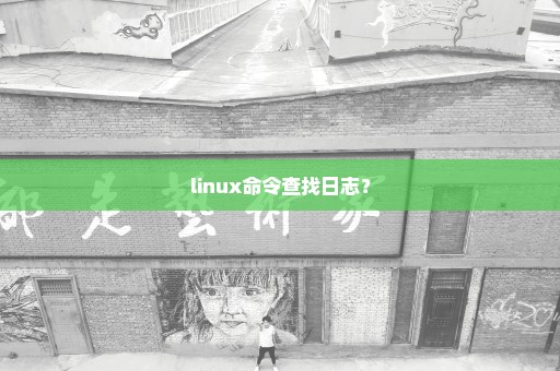 linux命令查找日志？