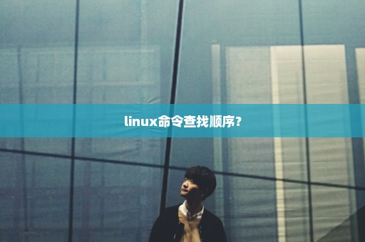 linux命令查找顺序？