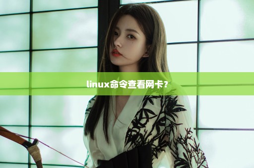 linux命令查看网卡？