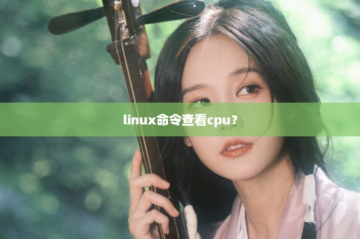 linux命令查看cpu？