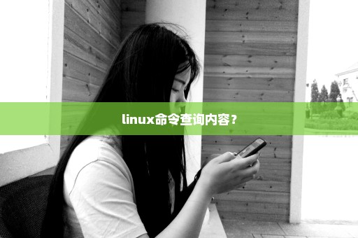 linux命令查询内容？