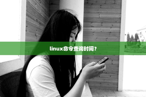 linux命令查询时间？