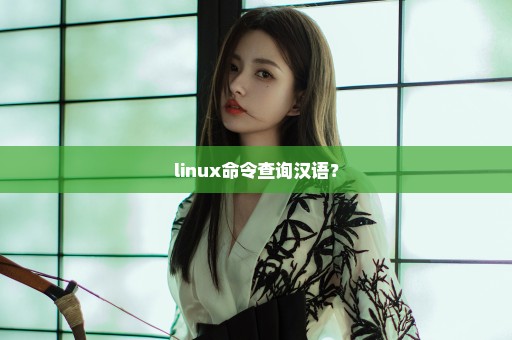 linux命令查询汉语？