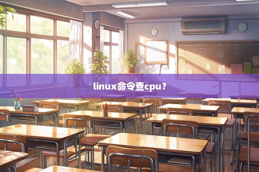 linux命令查cpu？