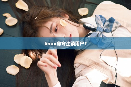 linux命令注销用户？