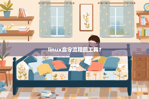 linux命令流程图工具？