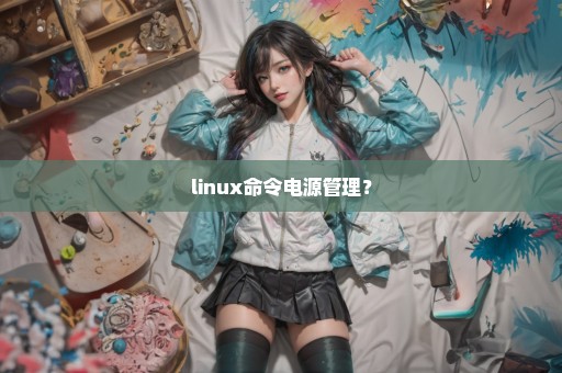 linux命令电源管理？