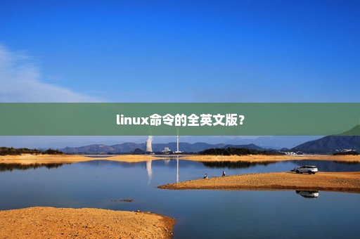 linux命令的全英文版？