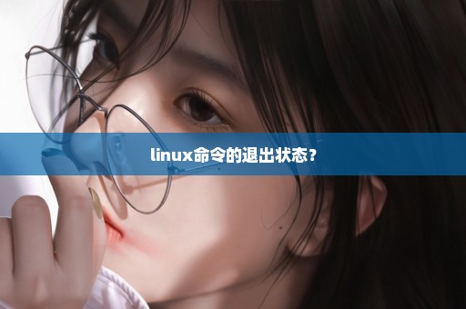 linux命令的退出状态？