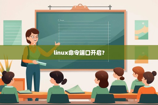 linux命令端口开启？