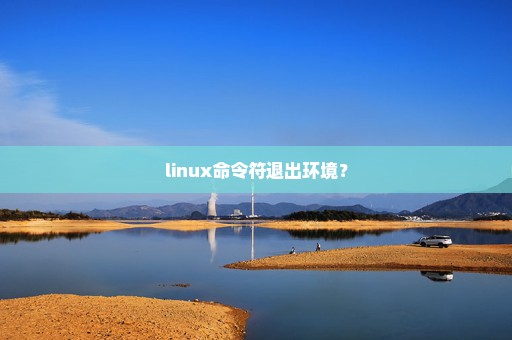 linux命令符退出环境？