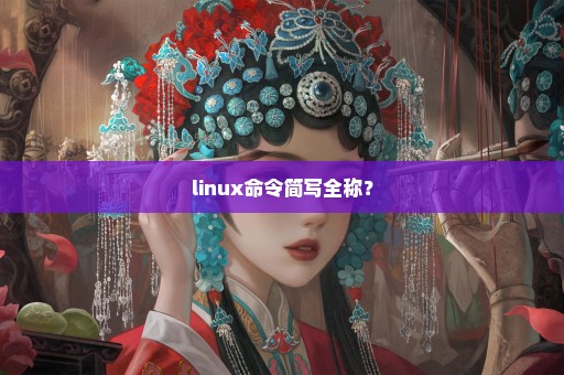 linux命令简写全称？