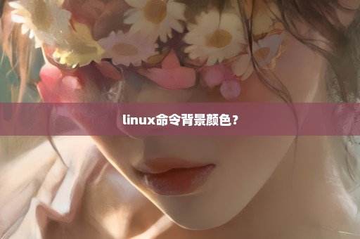 linux命令背景颜色？