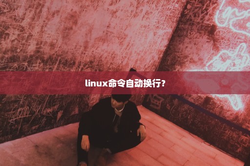 linux命令自动换行？