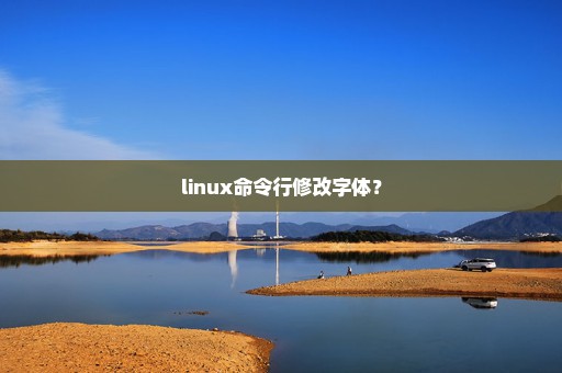 linux命令行修改字体？