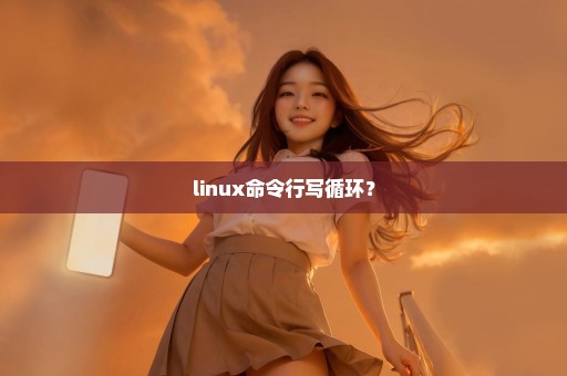 linux命令行写循环？