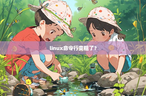 linux命令行变粗了？