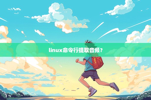 linux命令行提取音频？