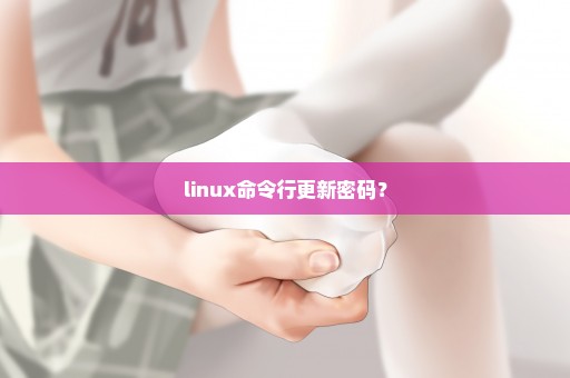 linux命令行更新密码？