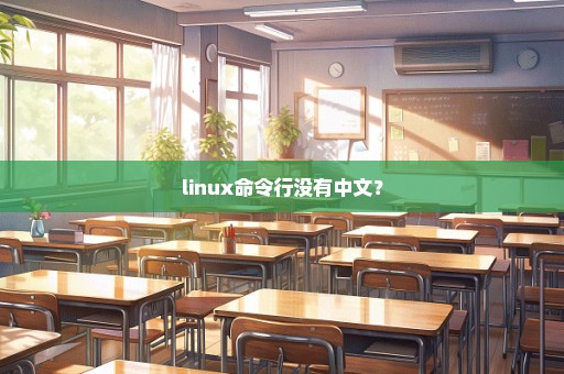 linux命令行没有中文？