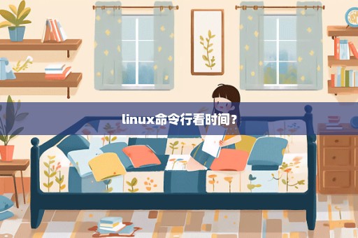 linux命令行看时间？