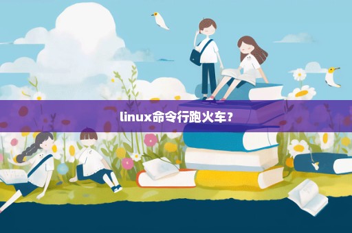 linux命令行跑火车？