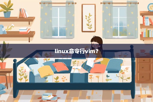 linux命令行vim？