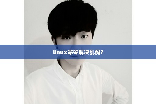 linux命令解决乱码？