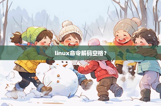 linux命令解码空格？