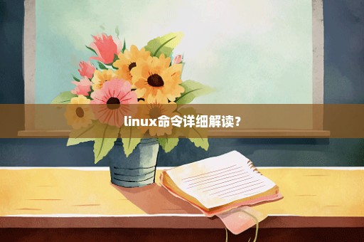 linux命令详细解读？