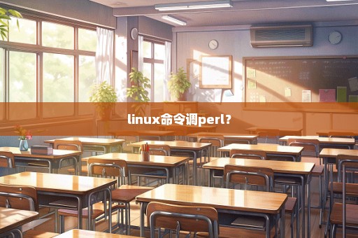 linux命令调perl？